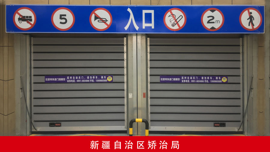 新疆自治區矯治局.jpg